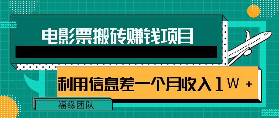 利用信息差操作电影票搬砖项目，有流量即可轻松月赚1W+|淘骐网赚资源库