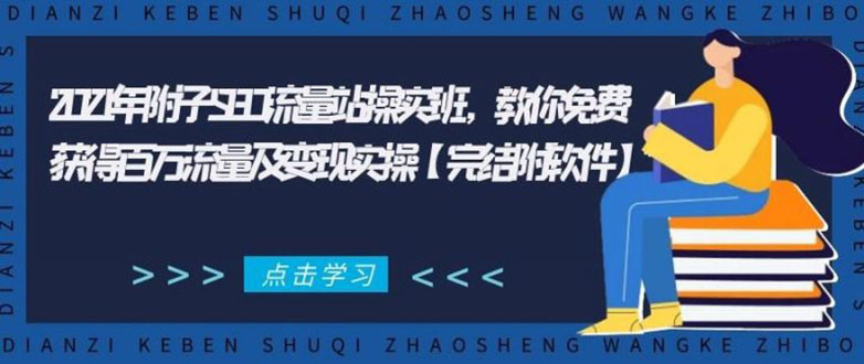 2021年附子SEO流量站操实班 教你免费获得百万流量及变现实操(完结附软件)|淘骐网赚资源库