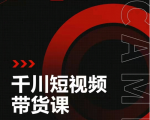昭闻短视频千川图文带货课,给你一个起点,给起点一个高度|淘骐网赚资源库