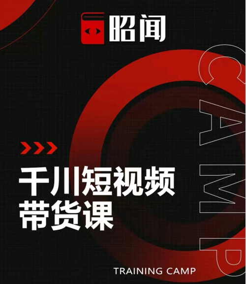 昭闻短视频千川图文带货课,给你一个起点,给起点一个高度|淘骐网赚资源库