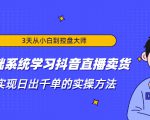 3天从小白到控盘大师，0基础系统学习抖音直播卖货 实现日出千单的实操方法|淘骐网赚资源库