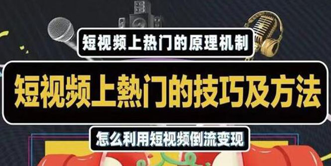 杰小杰·短视频上热门的方法技巧,利用短视频导流快速实现万元收益|淘骐网赚资源库