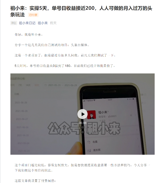 祖小来：实操5天，单号日收益接近200，人人可做的月入过万的头条玩法|淘骐网赚资源库