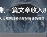 复制粘贴自动化赚钱的公文项目,复制一篇文章收入8000元,人人可操作|淘骐网赚资源库