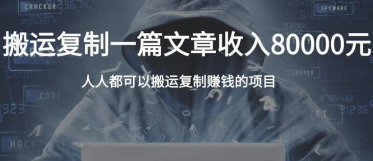 复制粘贴自动化赚钱的公文项目,复制一篇文章收入8000元,人人可操作|淘骐网赚资源库