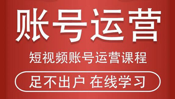 短视频账号运营课程:从话术到短视频运营再到直播带货全流程,新人快速入门|淘骐网赚资源库