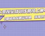 龟课·TikTok变现实战训练营线上第4期，0基础教你搬运视频，获得热门赚美金|淘骐网赚资源库