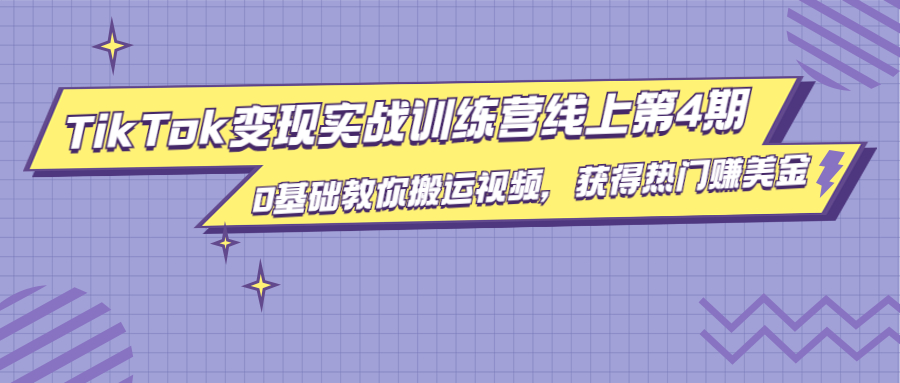 龟课·TikTok变现实战训练营线上第4期，0基础教你搬运视频，获得热门赚美金|淘骐网赚资源库