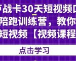 卢战卡30天短视频口播陪跑训练营，教你玩赚短视频|淘骐网赚资源库
