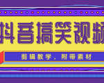 抖音搞笑视频剪辑教学，每天两小时轻松剪爆款（附带素材）|淘骐网赚资源库