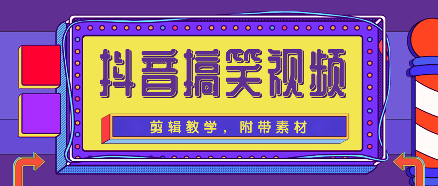 抖音搞笑视频剪辑教学，每天两小时轻松剪爆款（附带素材）|淘骐网赚资源库