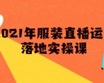 雨婷·2021年服装直播运营落地实操课，新号0粉如何快速带货日销10W+|淘骐网赚资源库