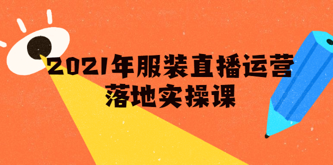雨婷·2021年服装直播运营落地实操课,新号0粉如何快速带货日销10W+|淘骐网赚资源库