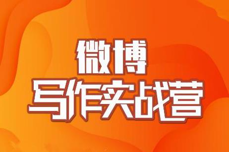 村西边老王·微博超级写作实战营，帮助你粉丝猛涨价值999元|淘骐网赚资源库