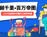 樾千里-百万帝图计划:小白可复制的年赚百万矩阵帝图(附源码)|淘骐网赚资源库