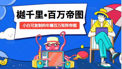 樾千里-百万帝图计划:小白可复制的年赚百万矩阵帝图(附源码)|淘骐网赚资源库