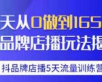 抖品牌店播·5天流量训练营：28天从0做到1650万，抖品牌店播玩法|淘骐网赚资源库