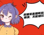 数据哥直播间流量运营线上实操课,不能错过的一套系统课|淘骐网赚资源库