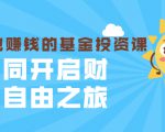 银行螺丝钉·躺着也赚钱的基金投资课,一同开启财富自由之旅(入门到精通)|淘骐网赚资源库