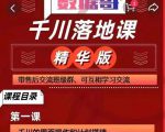 千川落地课精华版：服饰鞋帽箱包，美妆教育茶，珠宝文玩等千川搭建|淘骐网赚资源库