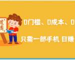 在家能操作的赚钱项目:0门槛、0成本、0资源,只需一部手机 就能日赚1000+|淘骐网赚资源库
