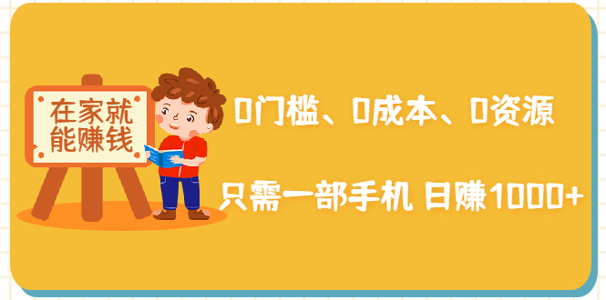 在家能操作的赚钱项目:0门槛、0成本、0资源,只需一部手机 就能日赚1000+|淘骐网赚资源库
