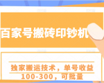 百家号搬砖印钞机项目,独家搬运技术,单号收益100-300,可批量|淘骐网赚资源库