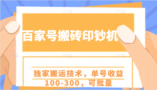 百家号搬砖印钞机项目，独家搬运技术，单号收益100-300，可批量|淘骐网赚资源库