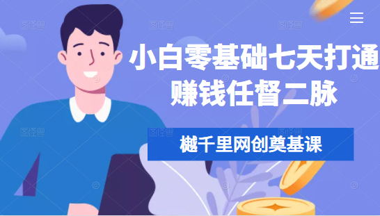 樾千里网创奠基课,小白零基础七天打通赚钱任督二脉|淘骐网赚资源库