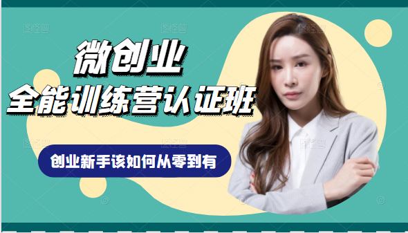 微创业全能训练营认证班课程,从理论知识与实际案例手把手指导创业新手如何从零到有|淘骐网赚资源库