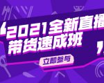 陈晓通2021全新直播带货速成班,从0到1教玩转抖音直播带货|淘骐网赚资源库