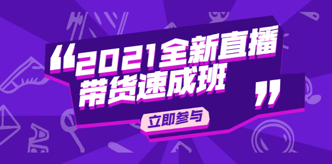 陈晓通2021全新直播带货速成班,从0到1教玩转抖音直播带货|淘骐网赚资源库