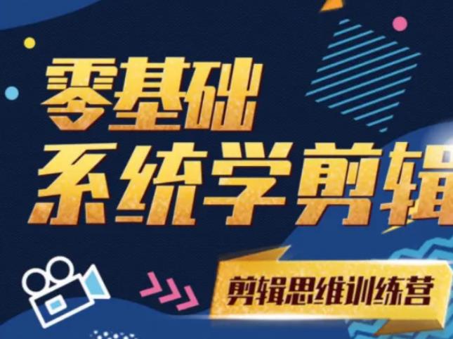 阿浪南门录像厅《2021PR零基础系统学剪辑思维训练营》附素材|淘骐网赚资源库