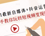 2021最新自媒体+抖音运营课,手把手教你玩转短视频变现赚钱|淘骐网赚资源库