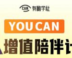 有趣学社·YOUCAN个人增值陪伴计划:提升个人“稳定可持续赚钱能力”|淘骐网赚资源库