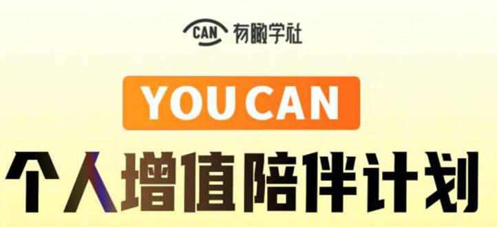 有趣学社·YOUCAN个人增值陪伴计划:提升个人“稳定可持续赚钱能力”|淘骐网赚资源库
