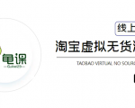 龟课·淘宝虚拟无货源电商5期,全程直播 现场实操,一步步教你轻松实现躺赚|淘骐网赚资源库