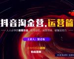 蟹老板:抖音淘金营,人人必学的变现方法,短视频搞钱如此简单|淘骐网赚资源库