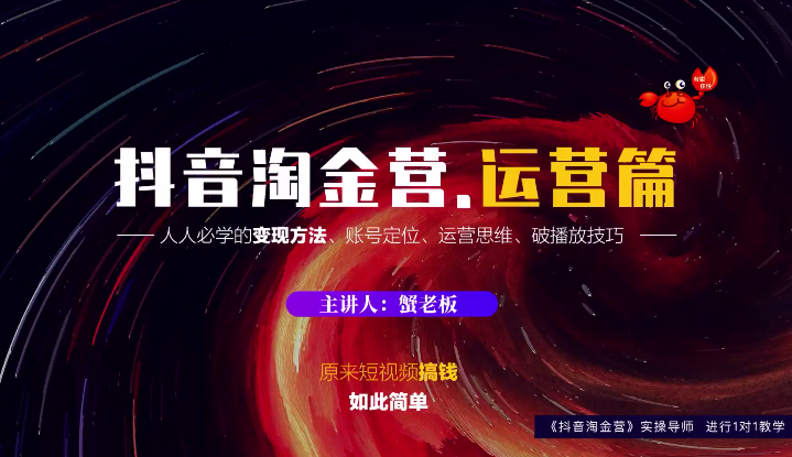 蟹老板：抖音淘金营，人人必学的变现方法，短视频搞钱如此简单|淘骐网赚资源库