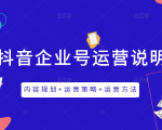 《抖音企业号运营说明书》内容规划+运营策略+运营方法,三节视频课掌握抖音企业号运营|淘骐网赚资源库