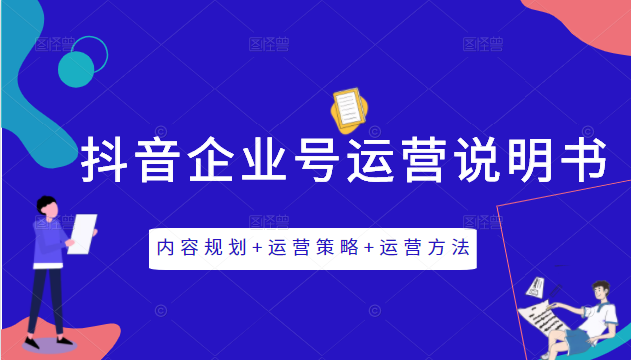 《抖音企业号运营说明书》内容规划+运营策略+运营方法，三节视频课掌握抖音企业号运营|淘骐网赚资源库