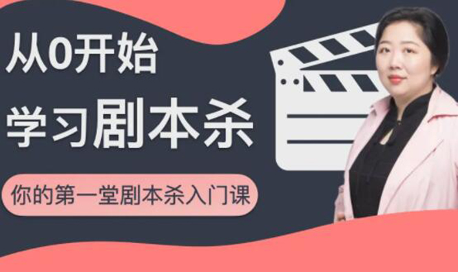 红娘子·从0开始学习剧本杀,你的第一堂剧本杀入门课 简单易懂 市场需求大|淘骐网赚资源库