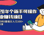 20多个新手可操作的副业赚钱项目:业余时间0基础日入几500+实操分享|淘骐网赚资源库