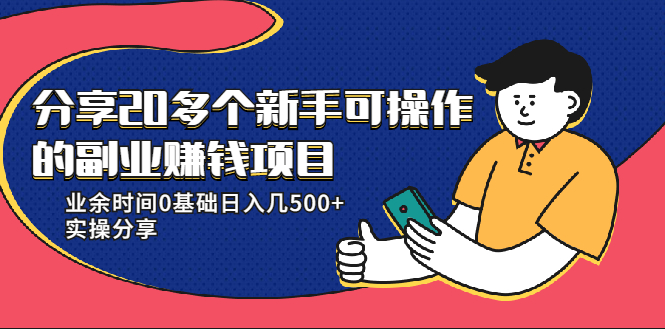 20多个新手可操作的副业赚钱项目:业余时间0基础日入几500+实操分享|淘骐网赚资源库
