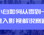 教你短视频赚钱玩法之小白如何从0到1快速进入影视解说赛道|淘骐网赚资源库