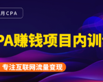 2021手把手教你玩转CPA暴利赚钱项目,新手实操日入200-1000元 (全套课程)|淘骐网赚资源库