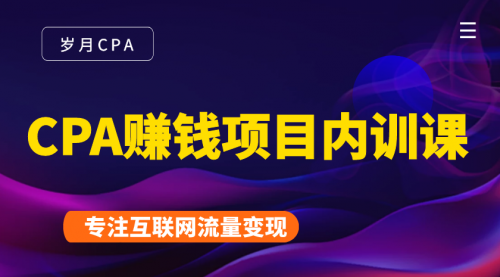 2021手把手教你玩转CPA暴利赚钱项目,新手实操日入200-1000元 (全套课程)|淘骐网赚资源库
