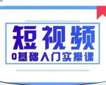 2021短视频0基础入门实操课,新手必学,快速帮助你从小白变成高手|淘骐网赚资源库