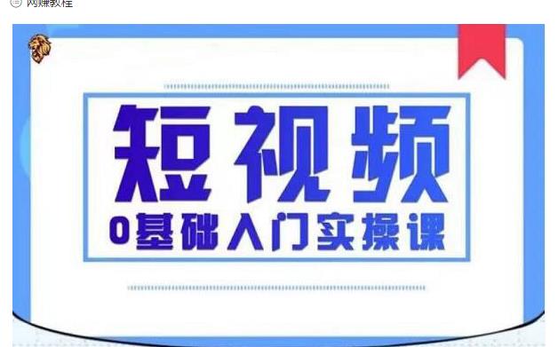 2021短视频0基础入门实操课,新手必学,快速帮助你从小白变成高手|淘骐网赚资源库