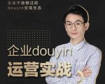 增长黑客董十一:企业抖音运营实战,企业不能错过的变现生态(价值999元)|淘骐网赚资源库